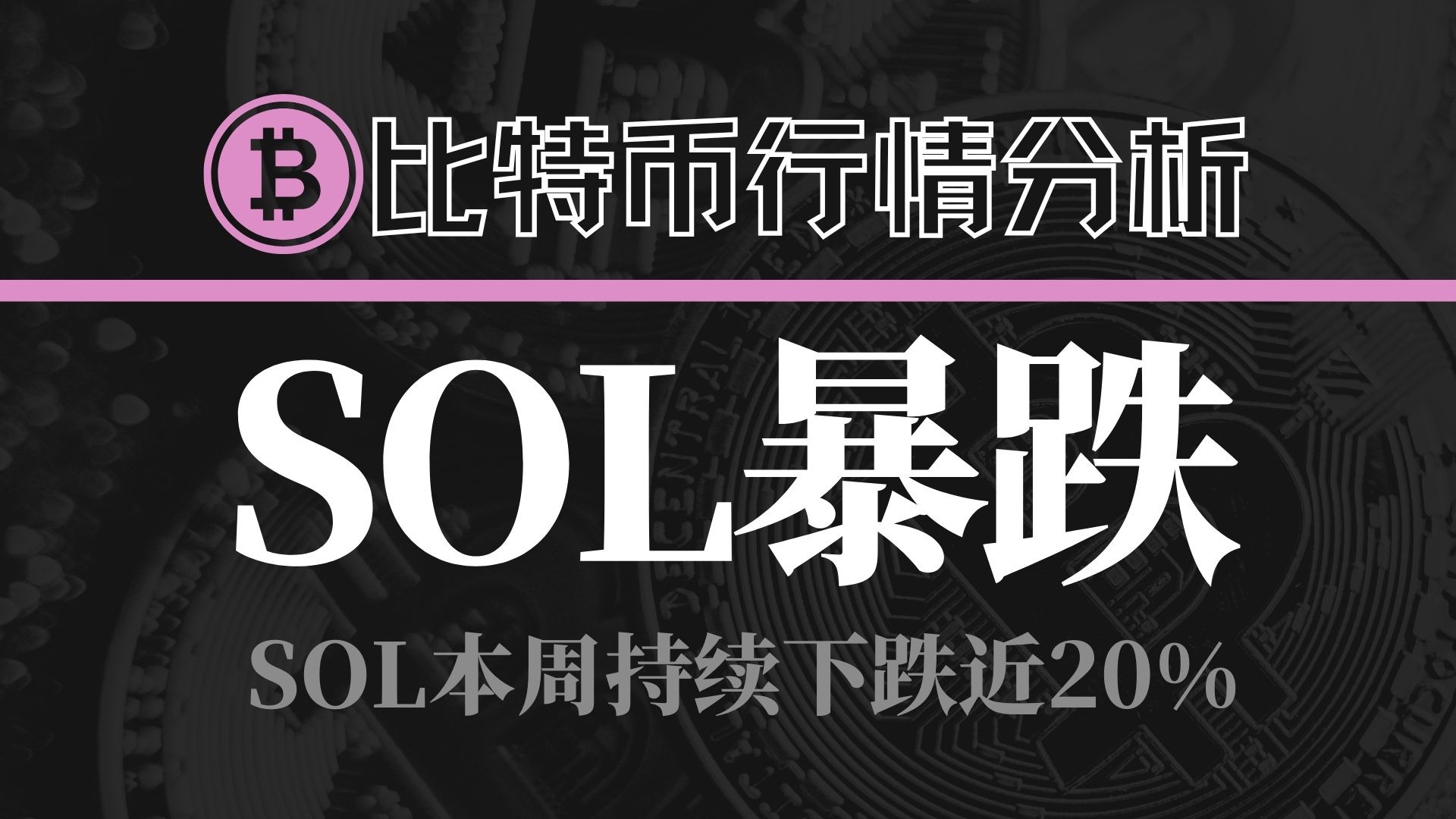 包含SOL遭遇大幅下滑超447%，投资者恐慌性抛售的词条