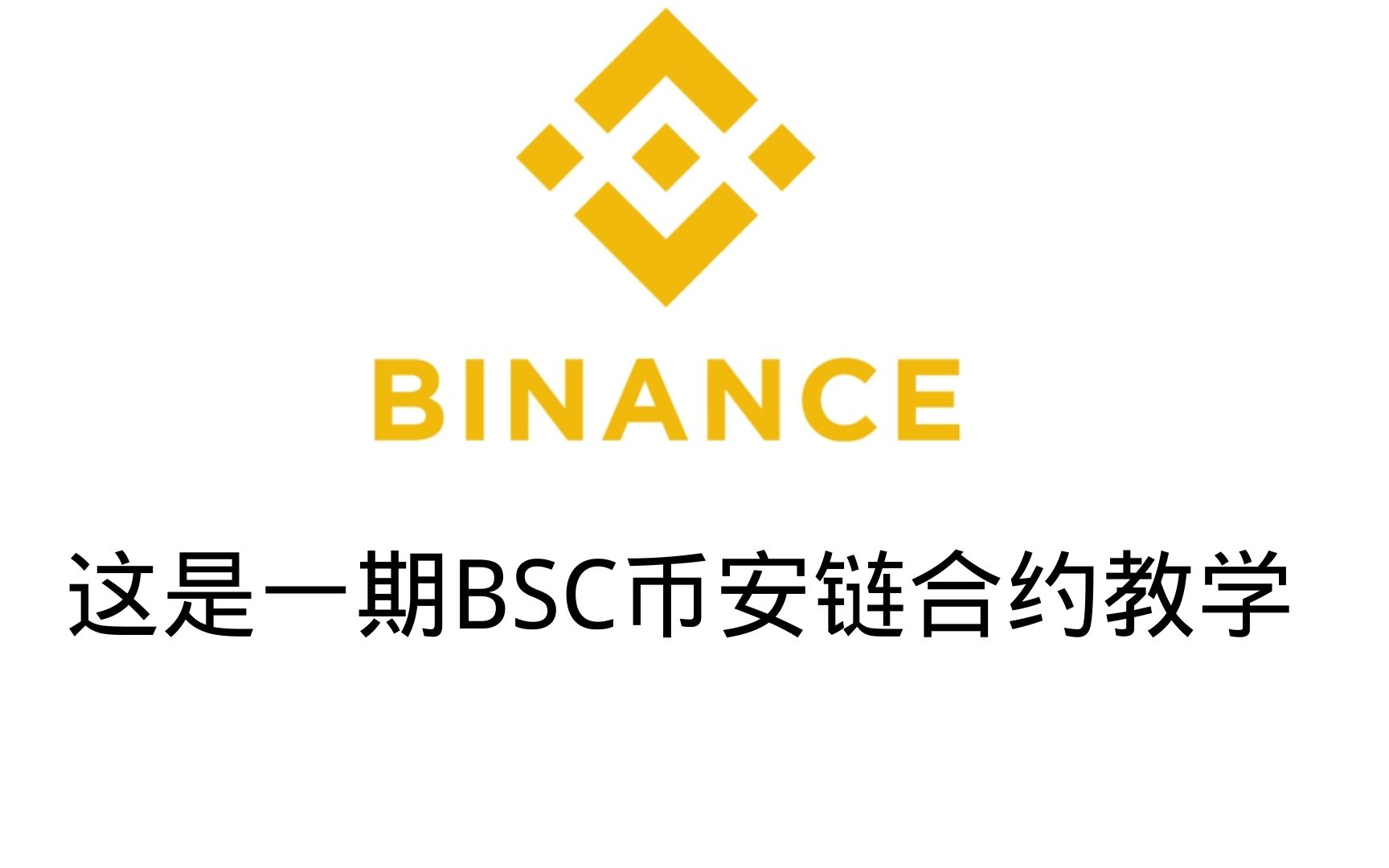 包含币安币官宣与81携手，开启元宇宙新纪元！的词条