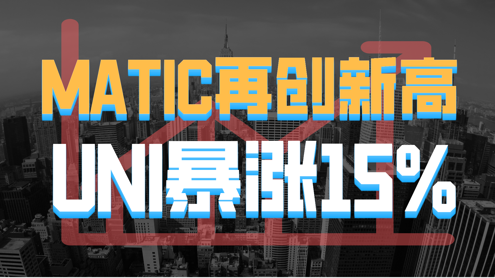 MATIC官方面向外界公布与256携手，开启元宇宙新纪元！的简单介绍